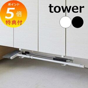 【特典付】 山崎実業 《 浮かせる長物ハンガー タワー 2個組 》 tower シンプル ホワイト ブラック タワーシリーズ ほうき 傘 日傘 長物 収納 棚下 ハンガー フック 掃除道具 遊具 空気入れ 玄