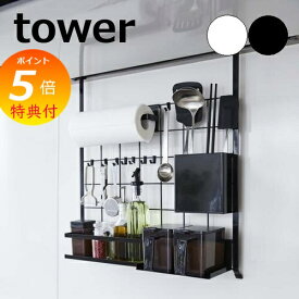 【特典付】 ［ レンジフードメッシュパネル タワー ］山崎実業 tower レンジフード メッシュパネル フック キッチン収納 ワイヤー パネル 吊り下げ 収納 壁面 コンロ奥 調味料 省スペース 引っ掛け キッチン用品 yamazaki ホワイト ブラック 4832 4833 【送料無料】