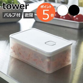 バルブ付き密閉保存容器 タワー tower 密閉 保存容器 電子レンジ対応 食洗器対応 400ml ランチボックス 食品保存 冷蔵 お弁当箱 スタッキング シンプル おしゃれ 5518 5519 タワーシリーズ 白 黒 ホワイト ブラック 山崎実業 yamazaki ヤマジツ