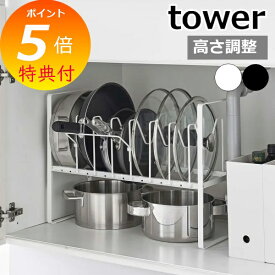 【特典付】 ［ シンク下高さ調整鍋蓋＆フライパン収納ラック 2段 タワー ］山崎実業 tower フライパンスタンド 調理器具 鍋蓋 収納 引き出し フライパン 鍋 キッチン収納 北欧 おしゃれ モノトーン yamazaki ブラック ホワイト 5593 5594 【ポイント5倍 送料無料】