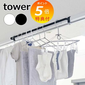 【特典付】 tower［ 室内物干しハンガーバー タワー ］洗濯 ランドリー 室内 洗面扉 ドア 鴨居 物干しハンガー 室内干し 部屋干し 一時干し 一人暮らし 新生活 ハンガーバー 物干し 花粉 シンプル おしゃれ 5619 5620 ホワイト ブラック 山崎実業 YAMAZAKI タワーシリーズ