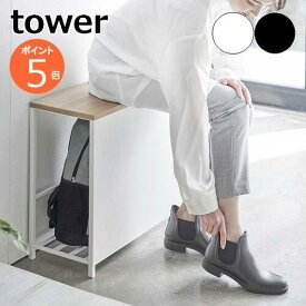 tower『 収納付き玄関ベンチ タワー 』 玄関 玄関ベンチ 立ち上がりベンチ 椅子 チェア 収納 収納棚 幅60cm 収納棚付き 座れる 荷物置き 玄関収納 シューズラック 下駄箱 シンプル おしゃれ ホワイト ブラック 5670 5671 山崎実業 YAMAZAKI タワーシリーズ【送料無料】