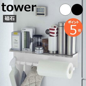 ［ マグネットワイドキッチンツールフック＆トレー タワー ］山崎実業 tower キッチン 収納 マグネット 冷蔵庫 調味料ラック スパイスラック キッチンツール キッチンペーパー 小物 壁面収納 北欧 おしゃれ シンプル yamazaki 5690 5691【送料無料】