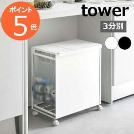 ［ 蓋付き目隠し分別ダストワゴン 3分別 タワー ］山崎実業 tower ゴミ箱 分別 ふた付き ごみ箱 キャスター付き ダストボックス レジ袋 ゴミ袋ホルダー ポリ袋 北欧 おしゃれ モノトーン yamazaki ブラック ホワイト 5977 5978【ポイント5倍 送料無料】