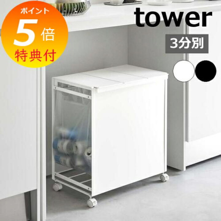 楽天市場】【特典付き】［ 蓋付き目隠し分別ダストワゴン 3分別 タワー 