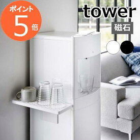 『 ウォーターサーバー横マグネットグラススタンド タワー 』 tower グラス コップ マグカップ 哺乳瓶 グラススタンド 水切りトレー 水切り ウォーターサーバー マグネット キッチン リビング 寝室 ホワイト ブラック 5997 5998 山崎実業 YAMAZAKI タワーシリーズ