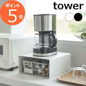 ［ キッチン家電下ラック タワー ］山崎実業 tower キッチン 収納 ラック コの字 キッチンラック キッチン家電 電気ケトル コーヒーメーカー 収納ラック キッチン収納 小物収納 おしゃれ モノトーン yamazaki ブラック ホワイト 6038 6039【ポイント5倍】