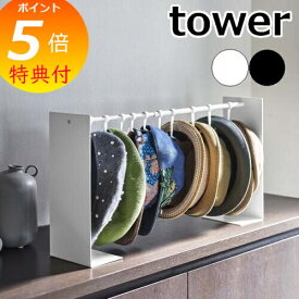 【特典付】 山崎実業 帽子収納スタンド タワー tower おしゃれ 伸縮 フック 10個収納 帽子 キャップ ハット 通学帽 ハンチング 玄関 リビング クローゼット 寝室 掛けて収納 ホワイト ブラック 6127 6128 yamazaki タワーシリーズ