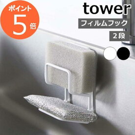 ［ フィルムフックスポンジホルダー タワー ダブル ］山崎実業 tower キッチンスポンジ 収納 ホルダー スポンジホルダー スポンジ 浮かせる キッチン収納 水切りラック 北欧 おしゃれ モノトーン yamazaki ブラック ホワイト 7017 7018【ポイント5倍】