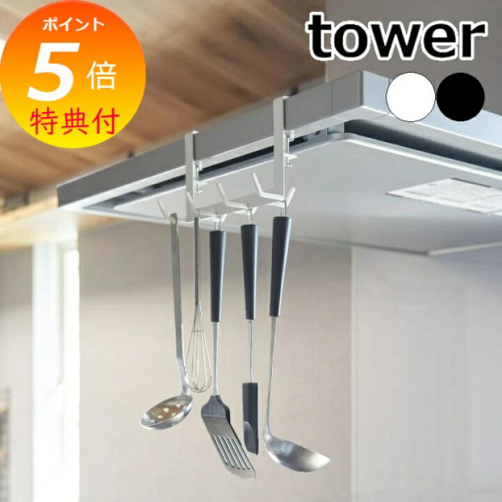 楽天市場】【特典付】 ［ レンジフード横フック タワー 7連 ］山崎実業 