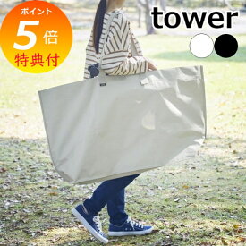 【特典付】 ポリエチレンシート外遊び収納バッグ タワー ワイド ] 山崎実業 公式 tower 1846 1847 ライトグレー ブラック / ストライダー 持ち運び バッグ おもちゃ 収納 袋 アウトドア レジャーバッグ レジャートートバッグ