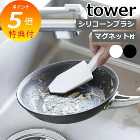 【特典付】 ［ マグネットハンドル付シリコーンスポンジ タワー ］山崎実業 tower シリコン 食器洗い スポンジ シリコーン製 食器用スポンジ キッチン 食洗機対応 ブラシ 北欧 おしゃれ モノトーン yamazaki ブラック ホワイト 1885 1886 【ポイント5倍 送料無料】