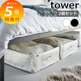 【特典付】 tower〔 ポリエチレンシート ソファ&ベッド下収納ケース タワー 2個組 〕 衣類ケース ベッド下 隙間 収納 クローゼット 押し入れ 縦置き 横置き ソフトボックス シンプル おしゃれ 黒 ライトグレー ブラック 1915 1916 新商品 タワーシリーズ 山崎実業