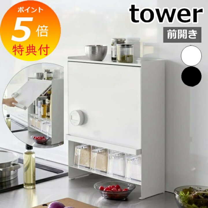 楽天市場】特典付 ［ 前が開く 隠せる調味料ラック タワー ］山崎実業  