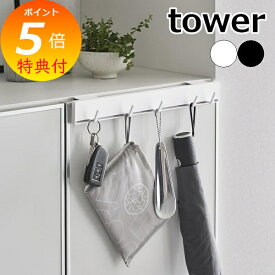 【特典付】 tower〔 引っ掛け可動式下駄箱扉フック タワー 〕 玄関 収納 収納フック 引っ掛け フック 下駄箱 鍵 靴べら 傘 可動式 小物収納 収納雑貨 賃貸 ハンガー 木ネジ 壁付け 省スペース 整理 整頓 白 黒 ホワイト ブラック 2044 2045 新商品 タワーシリーズ 山崎実業