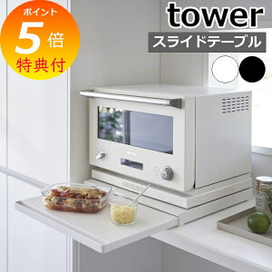 特典付き 山崎実業 キッチン家電下スライドテーブル タワー 幅45cm 2105 2106 スライドラック 家電ラック キッチンラック 後付け スリム レンジ 炊飯器 下 キッチン 薄型 おしゃれ 家電 簡単 省