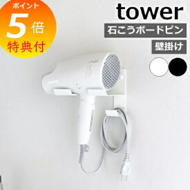 【特典付】 ［ 石こうボード壁対応ウォールドライヤーホルダー タワー ］山崎実業 tower ドライヤースタンド ホルダー ドライヤー収納 ドライヤーラック フック 洗面所 壁 浮かせて収納 おしゃれ シンプル yamazaki ブラック ホワイト 4508 4509 【ポイント5倍 送料無料】