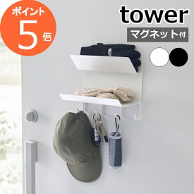 ［ フック付きマグネット手袋ホルダー タワー ］山崎実業 tower 玄関収納 鍵 玄関 収納 鍵掛 鍵置きトレー キーフック マグネット ドア 小物置き折り畳み傘 玄関扉 壁掛け 磁石 フック 北欧 おしゃれ yamazaki ブラック ホワイト 1971 1972【ポイント5倍 送料無料】 公式