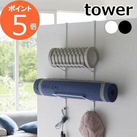 ［ フィットネスグッズ収納ハンガー タワー ］山崎実業 tower ドアハンガー ヨガマット 収納 ドアフック ハンガー 壁面収納 扉 引っ掛け トレーニンググッズ 筋トレグッズ フォームローラー yamazaki ブラック ホワイト 1987 1988【ポイント5倍 送料無料】