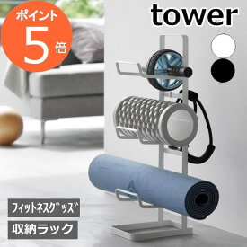 フィットネスグッズ収納ラック タワー ] 山崎実業 tower 送料無料 2034 2035 白 黒 /トレーニンググッズ フィットネスグッズ ヨガマット 筋膜ローラー 腹筋ローラー フォームローラー トレーニングチューブ