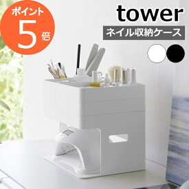 ［ ネイルライト＆ジェルネイル用品収納ケース タワー ］山崎実業 tower ネイル 収納 ケース 持ち運び ジェル ジェルネイル 収納ボックス UVライト マニキュア 北欧 おしゃれ モノトーン yamazaki ブラック ホワイト 2036 2037【ポイント5倍 送料無料】 公式