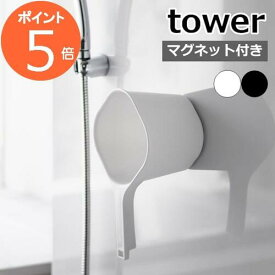 山崎実業 マグネット手おけ タワー tower おしゃれ 磁石 手桶 洗面器 風呂桶 湯桶 ハンドペール バスボウル ウォッシュボウル 1.5L フック 衛生的 引っ掛け収納 お風呂 壁面 3607 3608 タワーシリーズ