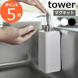 ［ マグネットキッチンディスペンサー タワー ］山崎実業 tower ソープディスペンサー ボトル 磁石 食器洗剤 詰め替えボトル 浮かせる収納 ハンドソープボトル 北欧 おしゃれ モノトーン yamazaki ブラック ホワイト 3681 3682【ポイント5倍 送料無料】