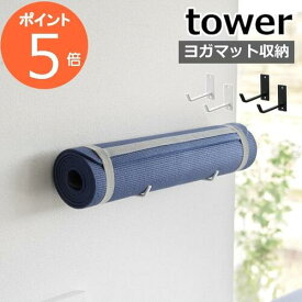 ［ 石こうボード壁対応ウォールヨガマットハンガー タワー ］山崎実業 tower ヨガマット 収納 ハンガー 壁掛けフック 壁面収納 エクササイズ フィットネス 筋トレグッズ フォームローラー おしゃれ yamazaki ブラック ホワイト 4090 4091【ポイント5倍 送料無料】