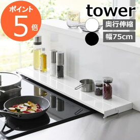 【特典付】 ［ 奥行伸縮排気口カバー タワー 75cmコンロ用 ］山崎実業 tower 排気口 カバー 75cm 伸縮 フラット コンロ奥ラック 奥行き伸縮 グリルカバー IH対応 キッチン コンロ 汚れ防止 油はね コンロカバー 調味料ラック ガスコンロ IHコンロ ブラック 4564 4565