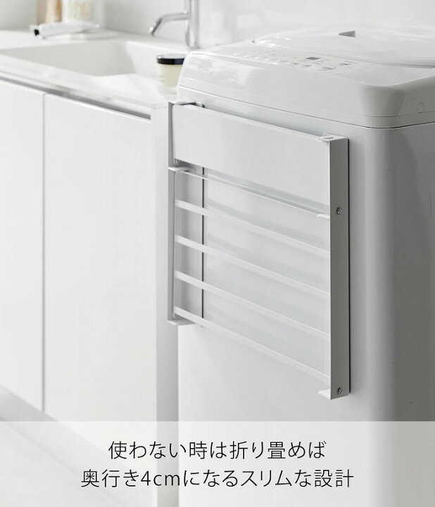 山崎実業　洗濯機横マグネット折り畳み棚 タワー 2段 ホワイト 4903208017176　【品番：01717】