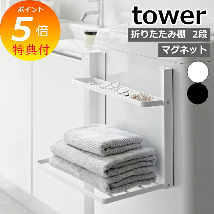 山崎実業　洗濯機横マグネット折り畳み棚 タワー 2段 ホワイト 4903208017176　【品番：01717】