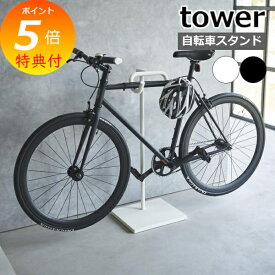 特典付［ 自転車スタンド タワー ］tower 自転車ディスプレイ スタンド ロードバイク クロスバイク用 室内保管 屋内用 賃貸 自転車スタンド おしゃれ 傷防止 リビング ホワイト ブラック 1965 1966 新商品 タワーシリーズ 山崎実業
