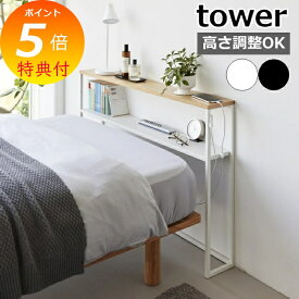 【特典付き】［ 棚板が動く後付けヘッドボード タワー ］山崎実業 tower 後付け ヘッドボード 高さ調節 シングルベッド ラック 宮棚 枕元 収納 コンソールテーブル ディスプレイラック おしゃれ yamazaki 公式 ブラック ホワイト 1682 1683 【ポイント5倍 送料無料】