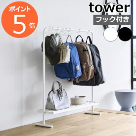 ［ バッグ収納ラック タワー ］山崎実業 tower ハンガーラック キッズハンガー ランドセルラック カバン掛け 鞄収納 クローゼット収納 吊り下げ フック付 スリム 玄関 廊下 モノトーン yamazaki 公式 ブラック ホワイト 10157 10158【ポイント5倍 送料無料】