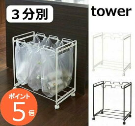 分別ダストワゴン 3分別 タワー TOWER ホワイト ブラック 2272 2273 ゴミ箱 ごみ箱 ダストボックス おしゃれ 分別ゴミ箱 屋外分別ゴミ箱 45L可分別ゴミ箱 45リットル可分別ゴミ箱 スリム分別ゴミ箱 キッチン インテリア雑貨 デザイン 生ごみ オムツ 山崎【送料無料】