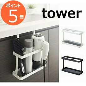 ドライヤー&ヘアーアイロンスタンド タワー ホワイト ブラック tower 2284 2285 山崎実業 YAMAZAKI 【送料無料】【ポイント5倍】