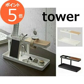 デスクバー タワー ホワイト ブラック tower 2299 2300 デスク 机 トレイ デスクトレー 収納ボックス 文房具 収納 整理 デスクトレイ おしゃれ 山崎実業 YAMAZAKI【あす楽対応】【送料無料】【ポイント5倍】