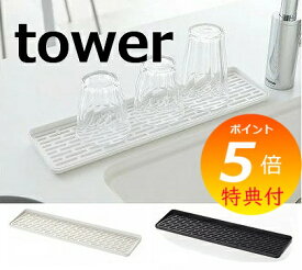 スリム グラス&マグスタンド タワー ホワイト ブラック tower 2604 2605 グラススタンド グラスホルダー 水切りかご 水切りカゴ 水切りラック 水切りトレー 水切りバスケット シンクラック おしゃれ コップ置き/水切り/水切りスタンド/おしゃれ 山崎実業