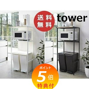 特典付 ゴミ箱上ラック タワー ホワイト ブラック TOWER 2859 2860 収納/キッチンラック/キッチン収納/キッチンシェルフ/スパイスラック/シェルフ/卓上/料理/台所/ キッチン収納 調味料ラック 収