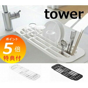 【特典付】 伸縮水切りラック タワー ホワイト ブラック tower 2873 2874 グラススタンド グラスホルダー 水切りかご 水切りカゴ 水切りラック 水切りトレー 水切りバスケット シンクラック お