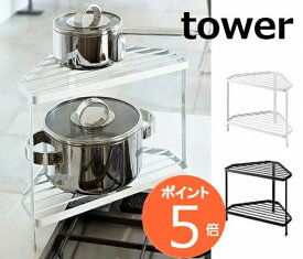 キッチンコーナラック タワー　TOWER　ホワイト　ブラック 7453 7454 キッチン雑貨 キッチン コーナーラック 2段 コンロ周り 収納 キッチンラック 収納ラック 収納棚 シンプル 台所 山崎実業 YAMAZAKI 【送料無料】【ポイント5倍】