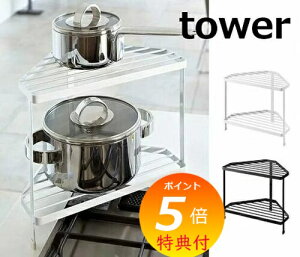 【特典付】 キッチンコーナラック タワー TOWER ホワイト ブラック 7453 7454 キッチン雑貨 キッチン コーナーラック 2段 コンロ周り 収納 キッチンラック 収納ラック 収納棚 シンプル 台所