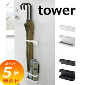 【特典付】 マグネットアンブレラスタンド ホワイト ブラック tower 7641 7642 傘立て アイアン 傘立て 傘たて かさ立て かさたて カサ立て 山崎実業 YAMAZAKI 【送料無料 ポイント5倍】