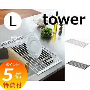 【特典付】 折り畳み水切りラック タワー L ホワイト ブラック TOWER 7835 7836 キッチン雑貨 キッチン用品 水切りトレー 水切りスタンド 折りたたみ 水切りラック 皿たて ディッシュラック 布巾