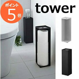 トイレットペーパーホルダー タワー ホワイト ブラック tower 7850 7851 収納雑貨 インテリア おしゃれ お洒落 デザイン 整理 整頓 トイレットペーパーホルダー 収納 トイレットペーパー ストッカー スタンド おしゃれ 北欧 コンパクト シンプル 山崎実業 yamazaki