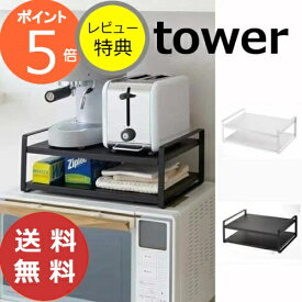【特典付き】レンジ上ラック タワー ホワイト ブラック TOWER 7938 7939 シンク上キッチン収納ラック 収納/キッチンラック/キッチン収納/キッチンシェルフ/スパイスラック/シェルフ/卓上/料理/調理/台所/ キッチン収納 調味料ラック 収納 台所 スリム おしゃれ 【送料無料】