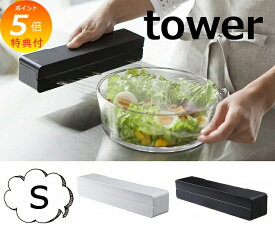 【特典付き】 マグネットラップケース タワー S ブラック ホワイト TOWER 3245 3246 キッチン雑貨 冷蔵庫 サイド ラック キッチン 収納 キッチン収納 北欧 マグネット ラップケース サランラップ 山崎実業 yamazaki 【ポイント5倍】