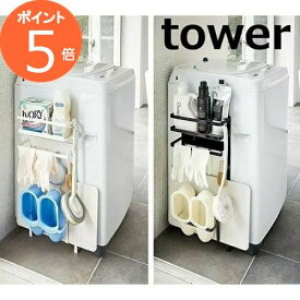 洗濯機横マグネット収納ラック タワー ホワイト ブラック TOWER 3307 3308 タオルハンガー 山崎実業 YAMAZAKI 洗濯機横マグネットタオルハンガー ホワイト バスタオル バスマット 磁石 タオル掛け 収納 バスグッズ スチール シンプル スタイリッシュ【送料無料】