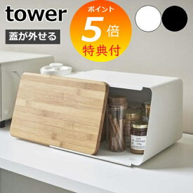 特典付［ 蓋が外せるブレッドケース タワー ］山崎実業 tower ブレッドケース パンケース ウッド フタ まな板 竹製 カッティングボード ブレッドボックス 食パン 収納 パン 紅茶 保存 北欧 おしゃれ モノトーン yamazaki ブラック ホワイト 5290 5291【送料無料 ポイント5倍