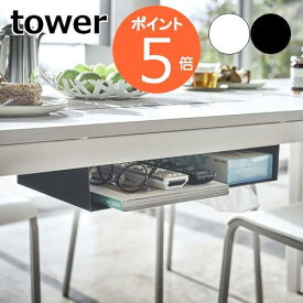 ［ テーブル下収納ラック タワー ］ 山崎実業 tower テーブル 収納 吊り下げ デスク テーブル下 隙間収納 ラック デスク下 取り付け ティッシュケース ボックスティッシュ 天板 在宅ワーク シンプル 北欧 yamazaki ブラック ホワイト 5481 5482【ポイント5倍】